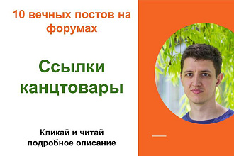 Вечные форумные ссылки канцтовары . Посты на форумах, комментарии