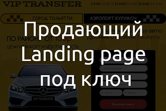 Сделаю landing page под ключ