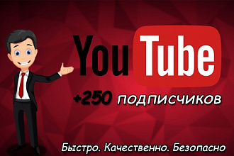 Добавлю 250 подписчиков на ваш YouTube канал
