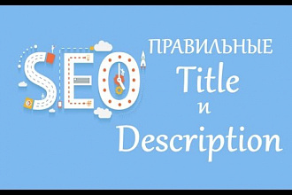 Пропишу Title, Description, 10 страниц + подарок WordPress