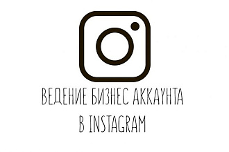 Ведение инстаграм страниц