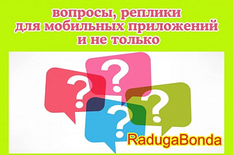 Придумаю реплики, текст для моб. приложений, игр