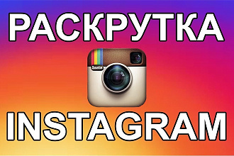 Раскручу ваш инст