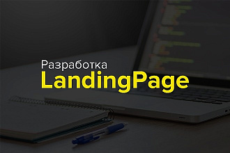 Создание LandingPage