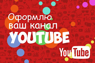 Оформление youtube канала!!! Шапки и иконки для ютуба!!!