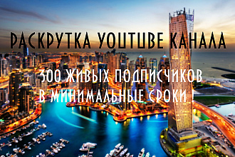 300 подписчиков НА youtube канал