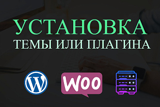 Сделаю установку и настройку Wordpress темы с демо данными