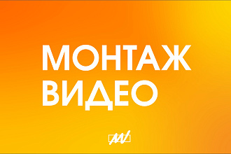 Монтаж видео
