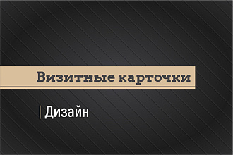 Дизайн визитных карточек