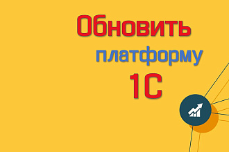 Обновление 1С