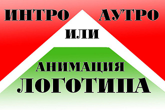 Сделаю ИНТРО,АУТРО ИЛИ анимацию логотипа