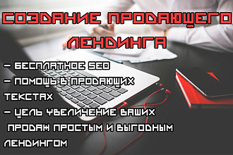 Создам продающий Лендинг