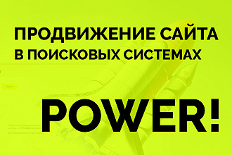SEO продвижение сайта POWER