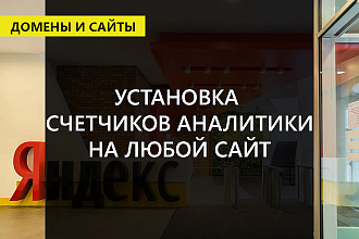 Подключу счетчики аналитики к сайту