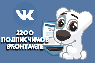 2200 подписчиков в группу или на личную страницу Вконтакте