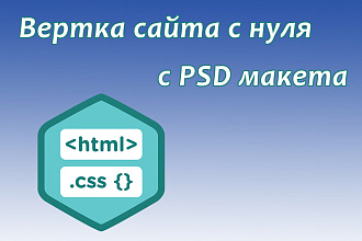 Верстка сайта с нуля с PSD макета