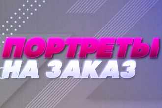 Арт портрет