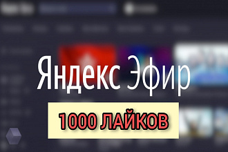Яндекс ЭФИР 1000 лайков