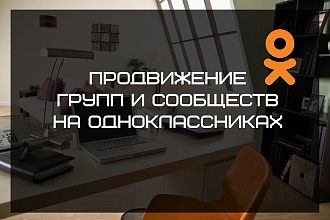 Продвижение групп и сообществ на Одноклассниках