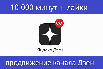 Безопасно 10000 минут на дзен канал. Монетизация. Лайки бонусом