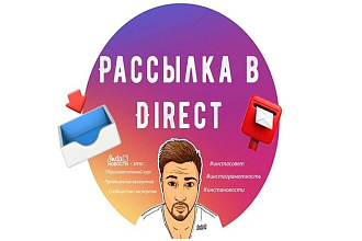 Рассылка 10 000 сообщений в Директ Инстаграма
