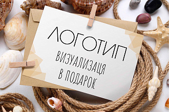 Разработаю современный логотип. Визуализация в подарок