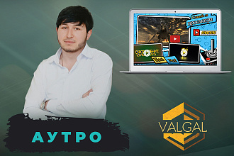 Аутро для Ютуб