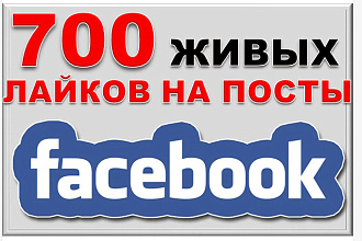700 живых подписчиков в фейсбук