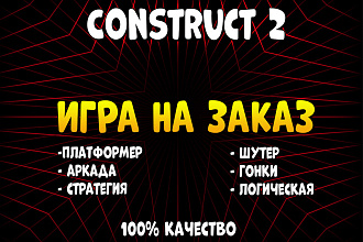 Создам игру на Construct 2 Качественно и быстро