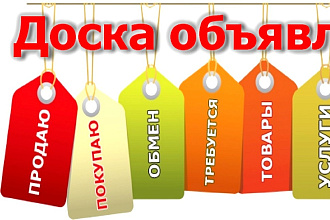 Размещение рекламы на виртуальных досках объявлений