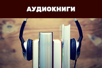 Аудиокниги. От романов до сказок
