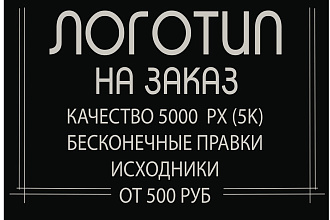 Логотипы НА ЗАКАЗ
