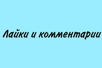 Напишу комментарии, лайки в Инстаграм