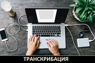 Грамотная и качественная транскрибация