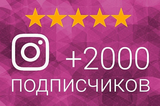 2000 подписчиков в инстаграмм