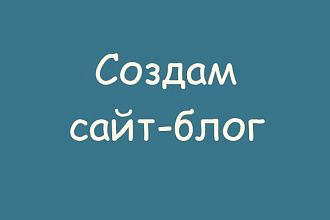 Создам сайт под блог