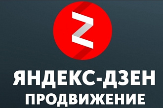 Продвину ваш канал на Яндекс Дзен