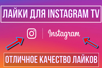 2000 лайков для Instagram TV
