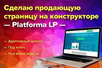 Дизайн продающей страницы на - PlatformaLP