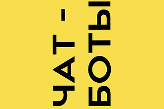 Разработаю чат-бот