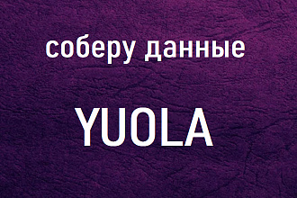 Сбор данных, парсинг Юла