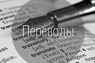 Переведу ваш текст быстро и качественно