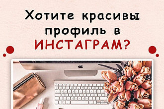 Оформлю ваш Инстаграм