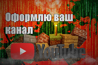 Оформлю ваш канал YouTube