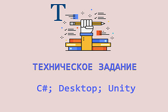 Составлю Техническое Задание