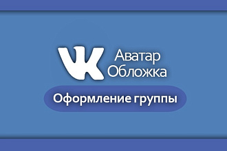 Оформлю вашу группу ВКонтакте - сделаю аватар и обложку