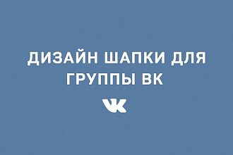 Нарисую шапку для группы ВК