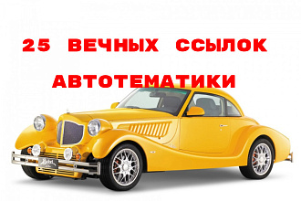 25 вечных тематических трастовых ссылок Авто и Мото тематики