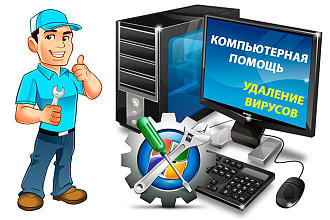 Удаленная компьютерная помощь, очистка мусора, удаление вирусов
