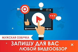 Запишу бюджетный видеообзор с профессиональной озвучкой